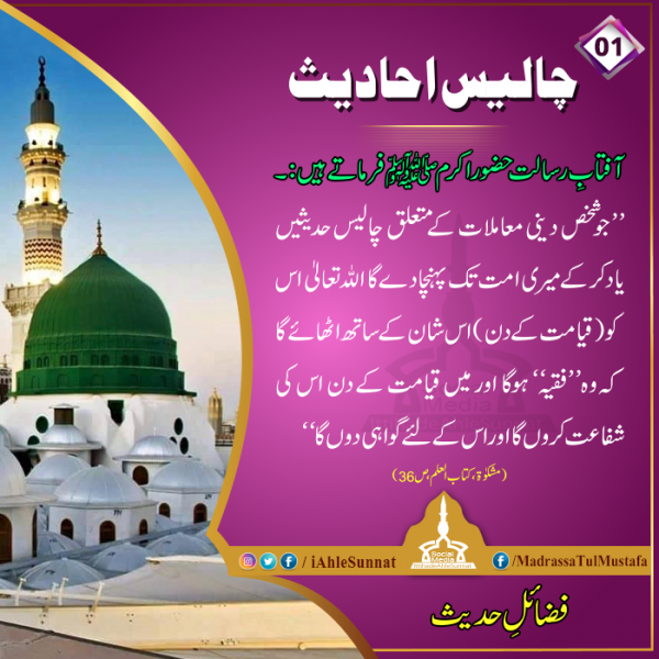 Chalees Hadees – Ittihad e Ahlesunnat